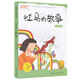 紅馬的故事 (小學(xué)1-2年級適讀) 我愛(ài)閱讀名家經(jīng)典系列 人教版