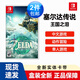 Nintendo Switch游戲卡帶 NS游戲軟件 全新原裝海外版 塞爾達傳說2 王國之淚 現(xiàn)貨