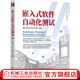 嵌入式軟件自動化測試 黃松 著 9787111711285 機械工業(yè)出版