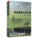 【正版現貨】部隊組訓方法概論+士官組訓基礎+軍事四會(huì )教學(xué)讀本（3本/套） 【正版現貨】?jì)?yōu)秀班長(cháng)工作手冊