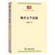 魏晉玄學(xué)論稿(中華現(xiàn)代學(xué)術(shù)名著7)