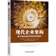 現(xiàn)代企業(yè)架構(gòu)：基于復(fù)雜適應(yīng)系統(tǒng)的架構(gòu)模式