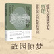 故園驚夢(mèng)：園林里的中國(guó)（ 文津圖書獎(jiǎng)推薦圖書！歷代名園的景觀和往事，中國(guó)古人的審美情趣和理想）【浦睿文化出品】