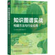 知識(shí)圖譜實(shí)戰(zhàn)：構(gòu)建方法與行業(yè)應(yīng)用 deepseek教程