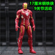 復(fù)仇者聯(lián)盟4鋼鐵俠可動(dòng)人偶手辦模型玩具生日禮物男友朋友裝甲 17厘米鋼鐵俠9關(guān)節(jié)活動(dòng)