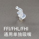 倍立欣小孩保溫吸管杯膳系列配件魔師吸嘴吸管系列杯蓋防漏塑料杯替換吸頭 FFI/FHL/FHI通用單獨透明吸嘴