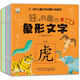哇有趣的象形文字全套8冊幼兒園看圖識字書從甲骨文入手講解漢字嬰幼兒漢字啟蒙書幼小銜接兒童認字書3-6歲兒童漢字啟蒙認知繪本