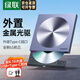 綠聯(lián)CM337 外置移動(dòng)光驅8倍速 DVD光盤(pán)刻錄機USB Type-C雙接口 適用筆記本電腦臺式機外接光驅 80130