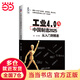 工業(yè)4.0與中國制造2025 從入門(mén)到精通