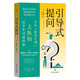 引導(dǎo)式提問