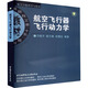 航空飛行器飛行動力學(xué)