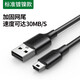 綠聯(lián)（UGREEN） MiniUSB數據線(xiàn)T型口移動(dòng)硬盤(pán)車(chē)載行車(chē)記錄儀轉接線(xiàn)相機手機平板充電器線(xiàn)通用 加粗銅芯線(xiàn) Mini USB通用 3米