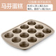 蘇泊爾（SUPOR）蛋撻曲奇餅干甜甜圈布丁小蛋糕連模具烘焙工具套裝烤箱用具 馬芬蛋糕12連模