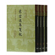 袁宏道集箋校（全四冊）/中國古典文學叢書·精裝