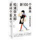新100個(gè)基本:自我更新指南 松浦彌太郎的人生信條 利用基本更新自我 生活哲學(xué)哲理