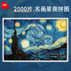 古部名畫(huà)星夜2000片拼圖挑戰 成人高難度解壓 梵高世界名畫(huà)生日禮物 2000片-星月夜【附膠水】