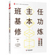 【當當】當當班主任基本功修煉：情境模擬58例解析 大夏書(shū)系