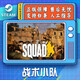 STEAM游戲 PC中文 戰(zhàn)術(shù)小隊(duì) Squad 多人 射擊游戲 國區(qū)激活碼CDK 標(biāo)準(zhǔn)版 游戲本體