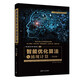 智能優(yōu)化算法與涌現(xiàn)計算（第2版）（人工智能科學(xué)與技術(shù)叢書） deepseek教程