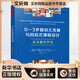 0-3歲嬰幼兒發(fā)展與回應式課程設計 在關(guān)系中學(xué)習 原著(zhù)第4版