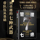 【單品包郵】管理七絕 打造應(yīng)對(duì)變化世界的精英團(tuán)隊(duì) 定制度走流程 抓執(zhí)行