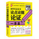 優(yōu)++學(xué)霸這樣寫作文系列 初中生議論文論點(diǎn)論據(jù)論證一本全