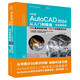 2024新版 autocad 2024從入門到精通書籍 實(shí)戰(zhàn)案例視頻版 CADCAMCAE AutoCAD教材自學(xué)版機(jī)械設(shè)計(jì)建筑設(shè)計(jì)室內(nèi)設(shè)計(jì)家具設(shè)計(jì)電氣設(shè)計(jì)土木園林設(shè)計(jì)