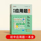 【時(shí)光學(xué)】初中數學(xué)應用題一本通 初中七八九年級邏輯思維訓練舉一反三能力提升