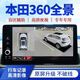 本田360度全景倒車影像系統(tǒng)車載攝像頭汽車一體機(jī)全車行車記錄儀 本田CRV 皓影專用高清360全景