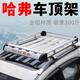 酷斯特（KUST）適用于哈弗H1 H2 H5 哈弗H6 H7 H8二代大狗車頂行李架SUV通用改裝 雙層1.6*1米+目字型鋁合金橫桿+雨布+網(wǎng)+繩 免打孔
