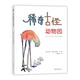 稀奇古怪動(dòng)物園（愛(ài)心樹(shù)童書(shū)）