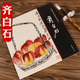 【包郵】中國畫大師經(jīng)典系列叢書名家山水花鳥人物畫集畫冊畫譜（近現(xiàn)代） 齊白石