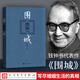 正版 圍城/錢(qián)鐘書(shū) 著(zhù)/人民文學(xué)出版社/原版原著(zhù)  新華書(shū)店初中生高中生中國現當代文學(xué)課外閱讀書(shū)籍書(shū)完整版教育 完整版教育