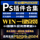 PS插件合集全套2025安裝中文漢化磨皮調色軟件美顏DR5摳圖美白NIK濾鏡 插件遠程安裝【win系統】