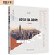 經(jīng)濟學(xué)基礎（第11版，雙語(yǔ)教學(xué)通用版）