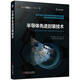 半導(dǎo)體先進(jìn)封裝技術(shù) Unimicron公司CEO、IEEE會士40多年研發(fā)和制造經(jīng)驗(yàn)的結(jié)晶 解決