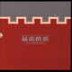 郵票產(chǎn)品冊 集郵公司  送禮佳品 之二 《眾志成城》含長城長卷郵局價198元