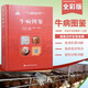 牛病圖鑒 牛養(yǎng)殖技術書籍 牛病診斷與防治 養(yǎng)牛技術書籍 牛高效養(yǎng)殖關鍵技術入門書籍 牛病診療圖譜獸醫(yī)手冊 養(yǎng)牛書籍 牛病診斷速查圖譜 牛病用藥指南 牛瘟牛疫防治手冊