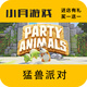 時(shí)島正版游戲steam激活碼cdkey在線(xiàn)PC電腦游戲入庫正版兌換碼入庫永久 猛獸派對 終極版【激活碼】本體+全DLC聯(lián)機