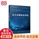 危險化學(xué)品安全叢書(shū)--化工過(guò)程安全評估