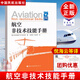 正版書(shū)籍 航空非技術(shù)技能手冊 航空安全能力提升譯叢 澳大利亞國防飛行安全局著(zhù)倪海云徐吉譯 航空決策管理機組資源技術(shù)技能培訓