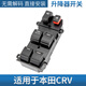 適用本田CRV思威04-16玻璃升降器開(kāi)關(guān)車(chē)搖窗機主控制按鍵按鈕總成 07-11年CRV 原裝配套