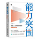 能力突圍 把握人生關(guān)鍵時(shí)期的職場(chǎng)進(jìn)階術(shù)