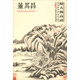 中國好丹青 大師冊頁精品復(fù)制 董其昌