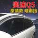 奧迪Q5晴雨擋09/10/11/12/13/14/15/16/17/18款遮雨檔車窗雨眉 奧迪Q5晴雨擋