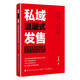 私域浪潮式發(fā)售：快速搭建私域流量成交和變現(xiàn)系統(tǒng)