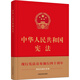 中華人民共和國憲法（精裝珍藏宣誓版）（大16開全彩印刷）