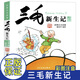 【新華正版】三毛新生記正版書(shū)全集小學(xué)生注音版彩圖漫畫(huà)書(shū)張樂(lè )平著(zhù)6-7-8-9-10-11-12-14-15歲兒童文學(xué) 物課外書(shū)籍閱讀經(jīng)典故事書(shū)
