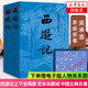【七年級上名著(zhù)閱讀】西游記 上下吳承恩 中國古典文學(xué)讀本叢書(shū) 吳承恩人民文學(xué)出版社課外閱讀四大名著(zhù)之一中國古典文學(xué)小說(shuō)