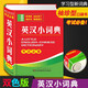 正版英漢小詞典考試必備便攜雙色口袋書小學(xué)初中高中大學(xué)生英漢詞典小本 便攜英語字典英漢雙解英漢互譯詞典中小學(xué)工具書